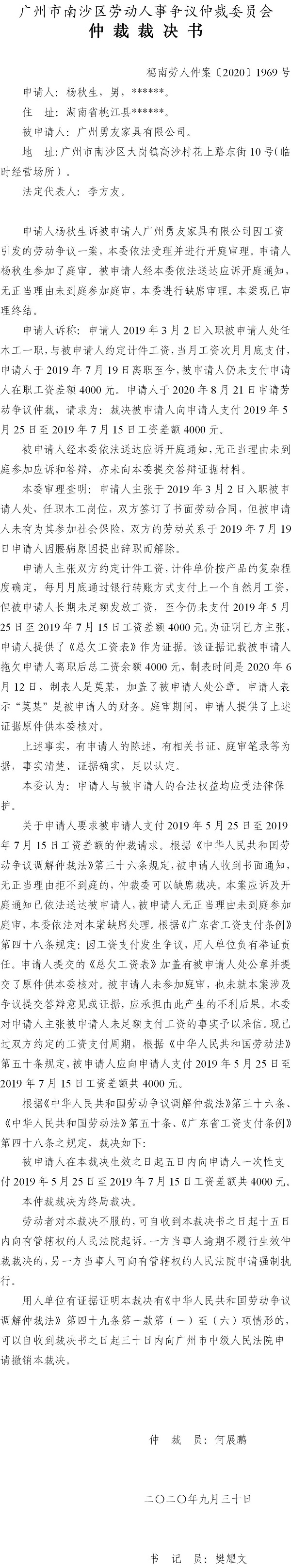 穗南劳人仲案〔2020〕1969号 杨秋生与广州勇友家具有限公司 仲裁裁决书.jpg