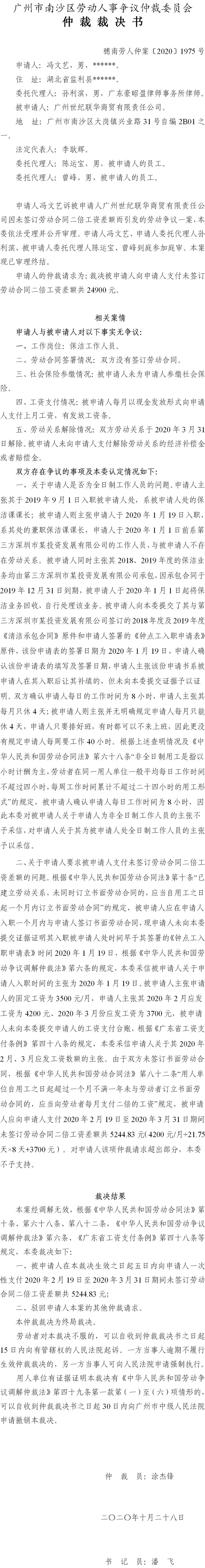 穗南劳人仲案〔2020〕1975号 冯文艺与广州世纪联华商贸有限责任公司 仲裁裁决书.jpg