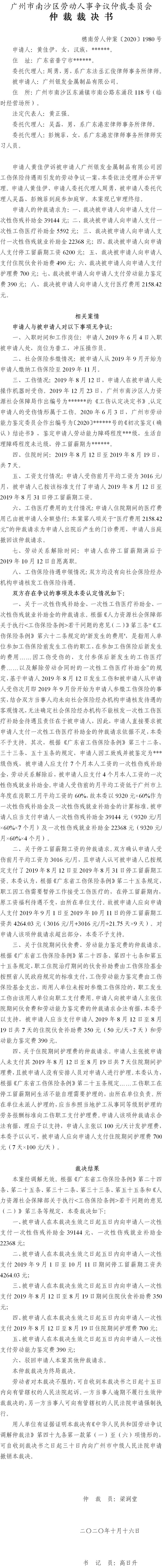 穗南劳人仲案〔2020〕1980号 黄佳伊与广州银发金属制品有限公司 仲裁裁决书.jpg