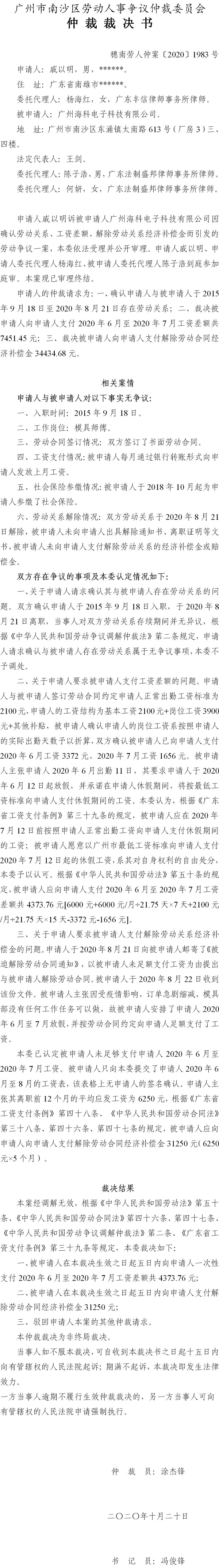 穗南劳人仲案〔2020〕1983号 戚以明与广州海科电子科技有限公司 仲裁裁决书.jpg
