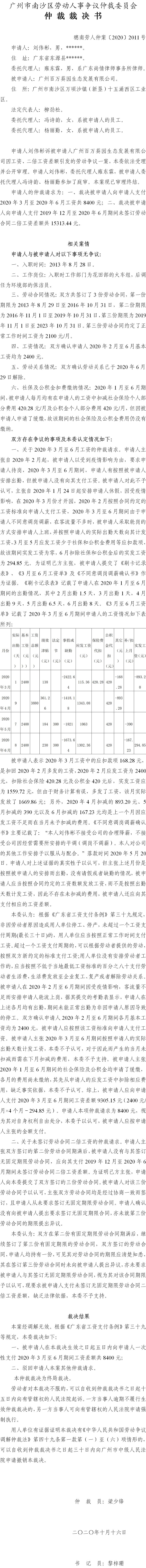 穗南劳人仲案〔2020〕2011号 刘伟彬与广州百万葵园生态发展有限公司 仲裁裁决书.jpg