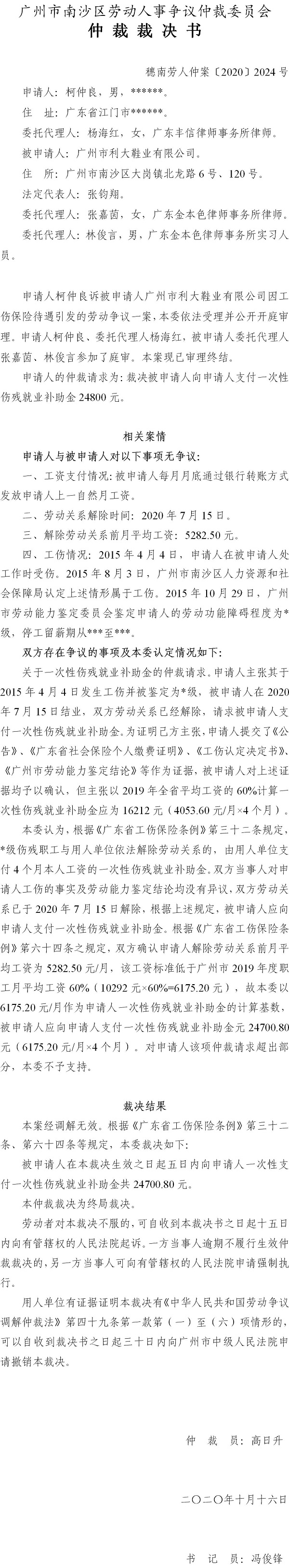穗南劳人仲案〔2020〕2024号 柯仲良与广州市利大鞋业有限公司 仲裁裁决书.jpg