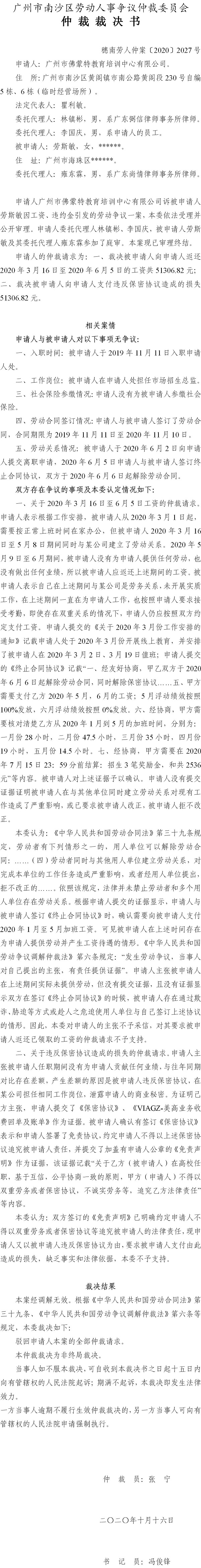 穗南劳人仲案〔2020〕2027号 广州市佛蒙特教育培训中心有限公司与劳斯敏 仲裁裁决书.jpg