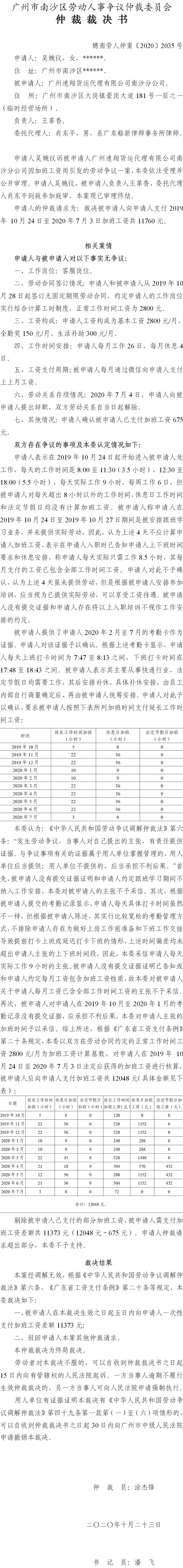 穗南劳人仲案〔2020〕2035号 吴婉仪与广州速翔货运代理有限公司南沙分公司 仲裁裁决书.jpg