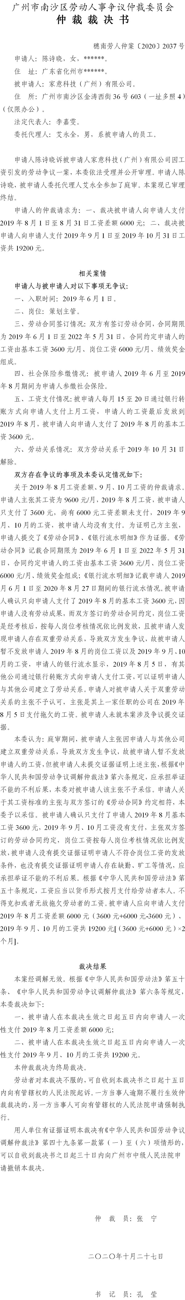 穗南劳人仲案〔2020〕2037号 陈诗晓与家意科技（广州）有限公司 仲裁裁决书.jpg