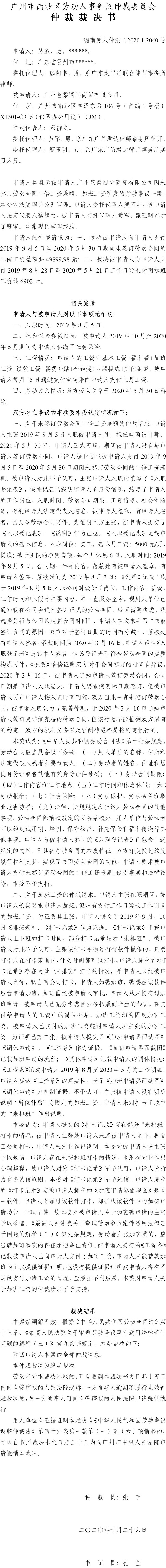 穗南劳人仲案〔2020〕2040号 吴淼与广州芭柔国际商贸有限公司 仲裁裁决书.jpg