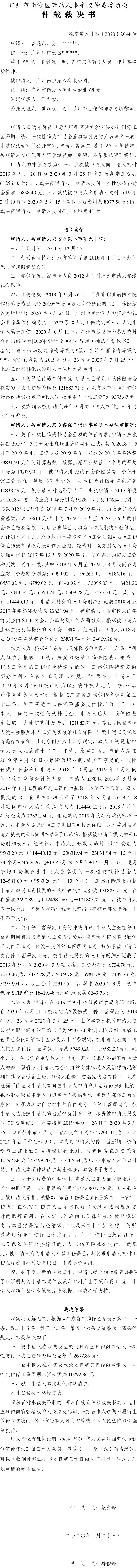 穗南劳人仲案〔2020〕2044号 曾远东与广州南沙龙沙有限公司 仲裁裁决书.jpg