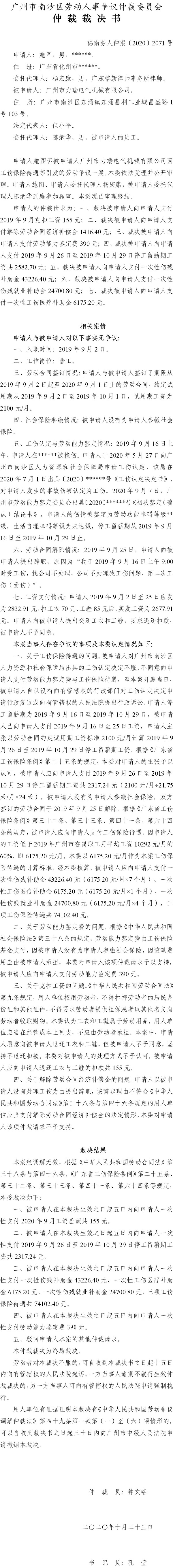 穗南劳人仲案〔2020〕2071号 施图与广州市力瑞电气机械有限公司 仲裁裁决书.jpg
