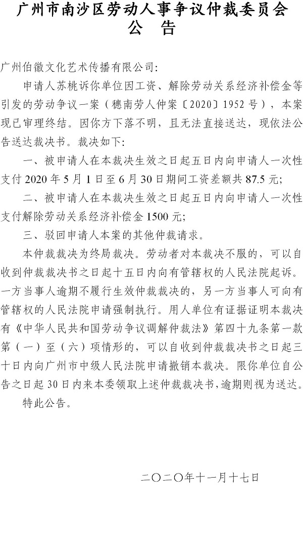 【公告】穗南劳人仲案〔2020〕1952号苏桃诉广州伯徽文化艺术传播有限公司 仲裁裁决书公告.jpg