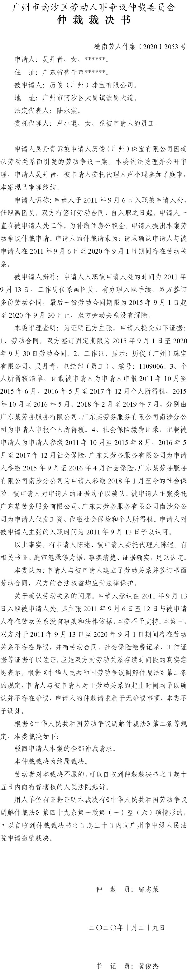 穗南劳人仲案〔2020〕2053号 吴丹青与历俊（广州）珠宝有限公司 仲裁裁决书.jpg