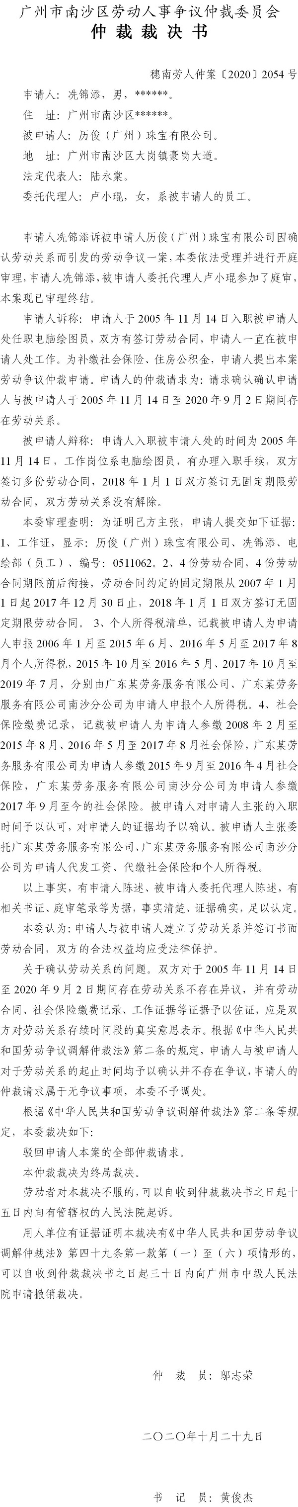 穗南劳人仲案〔2020〕2054号 冼锦添与历俊（广州）珠宝有限公司 仲裁裁决书.jpg