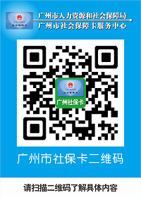 广州社保卡二维码.png