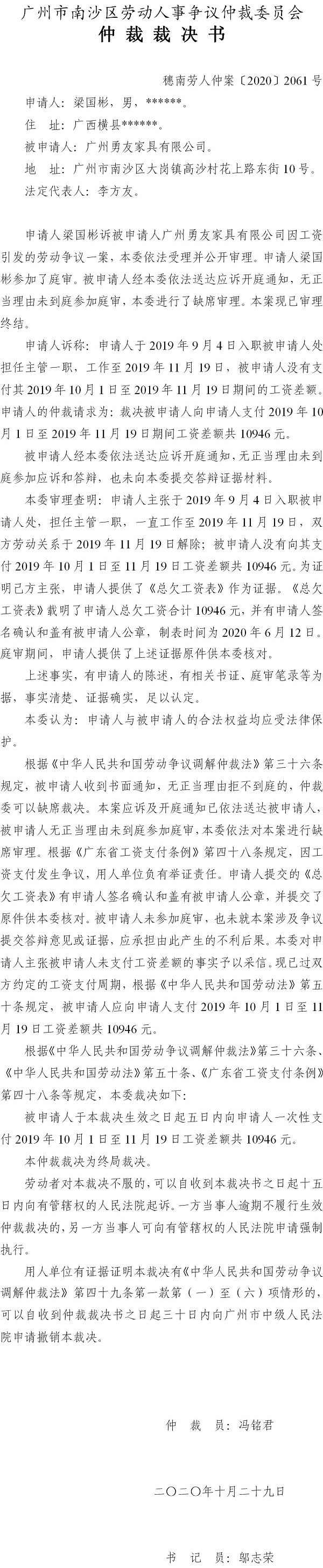 穗南劳人仲案〔2020〕2061号 梁国彬与广州勇友家具有限公司 仲裁裁决书.jpg