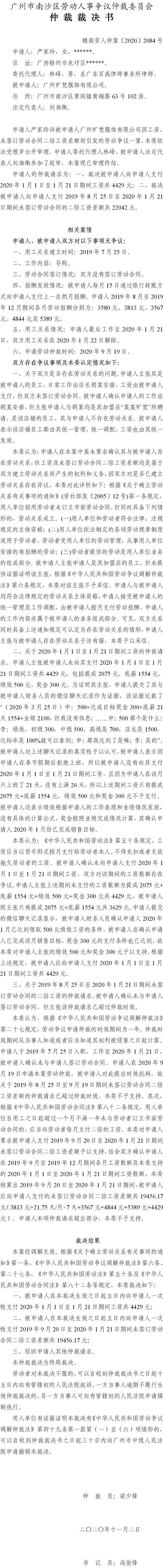 穗南劳人仲案〔2020〕2084号 严家玲与广州旷梵服饰有限公司 仲裁裁决书.jpg