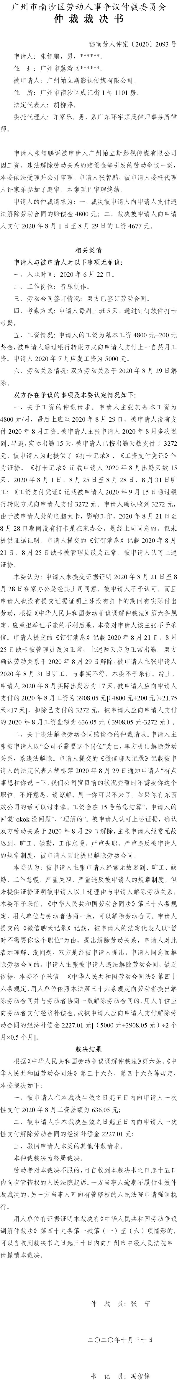 穗南劳人仲案〔2020〕2093号 张智鹏与广州帕立斯影视传媒有限公司 仲裁裁决书.jpg