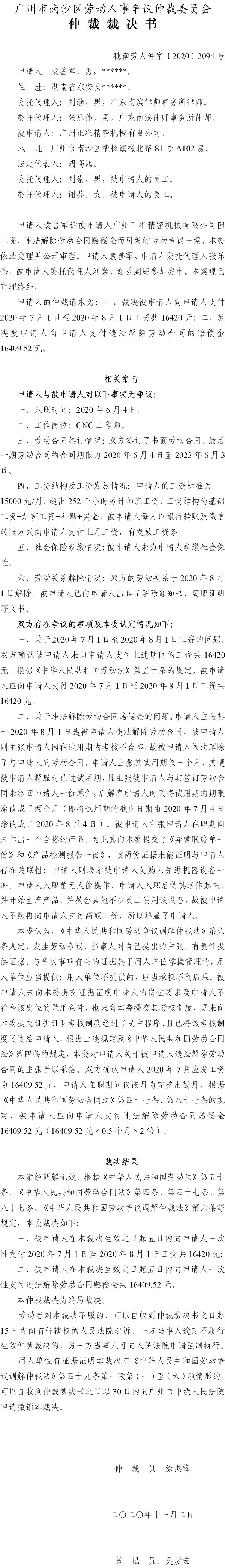 穗南劳人仲案〔2020〕2094号 袁善军与广州正准精密机械有限公司 仲裁裁决书.jpg