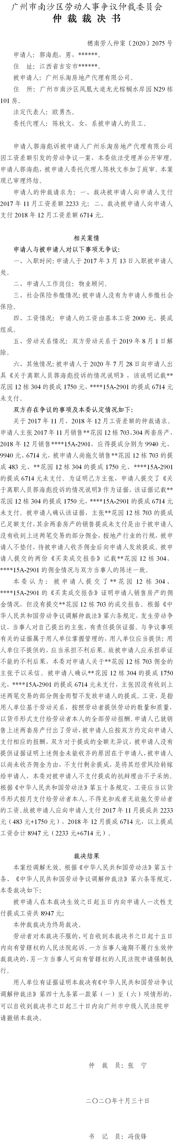 穗南劳人仲案〔2020〕2075号 郭海彪与广州乐淘房地产代理有限公司 仲裁裁决书.jpg
