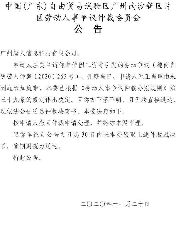 【公告】穗南自贸劳人仲案〔2020〕263号庄美兰诉广州唐人信息科技有限公司 仲裁决定书公告 .jpg