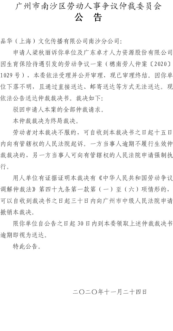 【公告】穗南劳人仲案〔2020〕1029号梁秋丽诉品华（上海）文化传播有限公司南沙分公司、广东卓才人力资源股份有限公司 仲裁裁决书公告.jpg