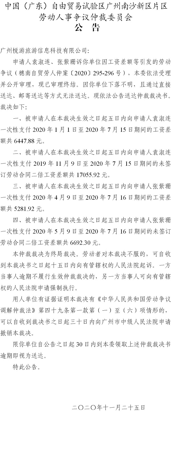 【公告】穗南自贸劳人仲案〔2020〕295-296号袁淑连、张紫珊诉广州悦游旅游信息科技有限公司 仲裁裁决书公告.jpg