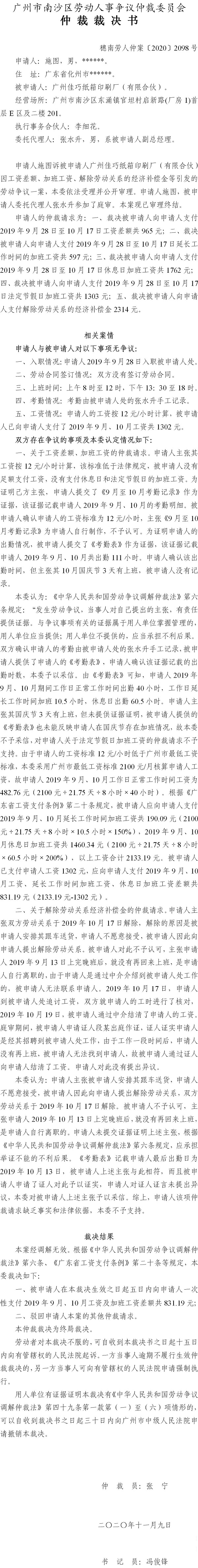 穗南劳人仲案〔2020〕2098号 施图与广州佳巧纸箱印刷厂（有限合伙） 仲裁裁决书.jpg