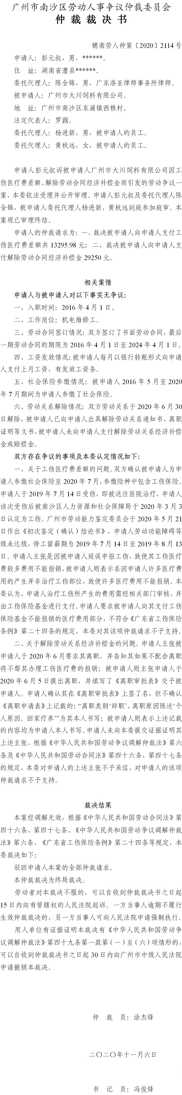 穗南劳人仲案〔2020〕2114号 彭元叔与广州市大川饲料有限公司 仲裁裁决书.jpg