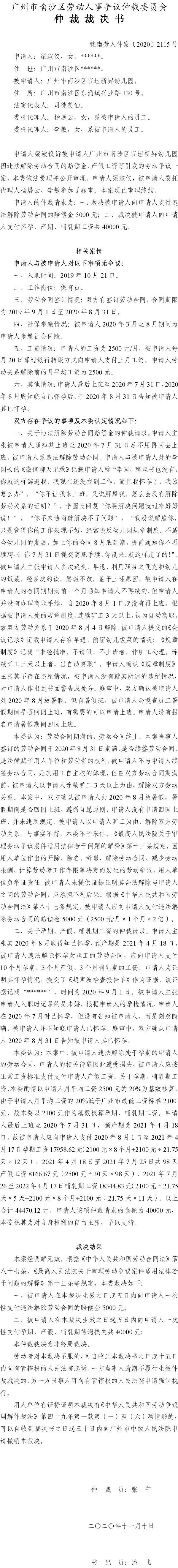 穗南劳人仲案〔2020〕2115号 梁淑仪与VR彩票
官坦新昇幼儿园 仲裁裁决书.jpg