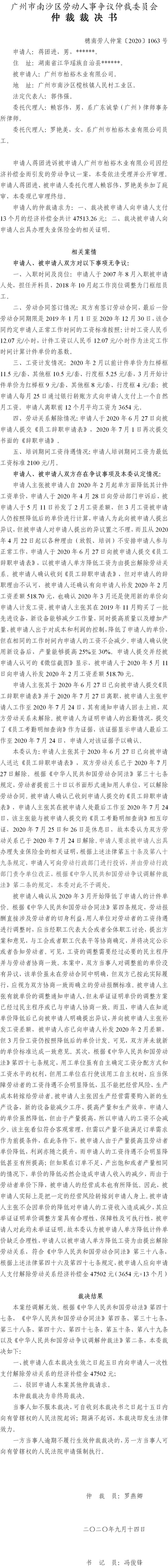 穗南劳人仲案〔2020〕1063号 蒋团进与广州市柏裕木业有限公司 仲裁裁决书.jpg