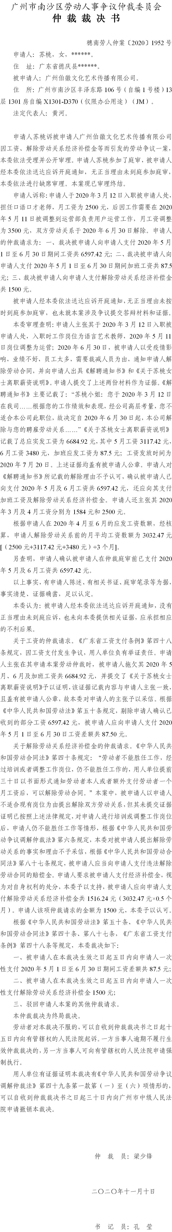 穗南劳人仲案〔2020〕1952号 苏桃诉被申请人广州伯徽文化艺术传播有限公司 仲裁裁决书.jpg