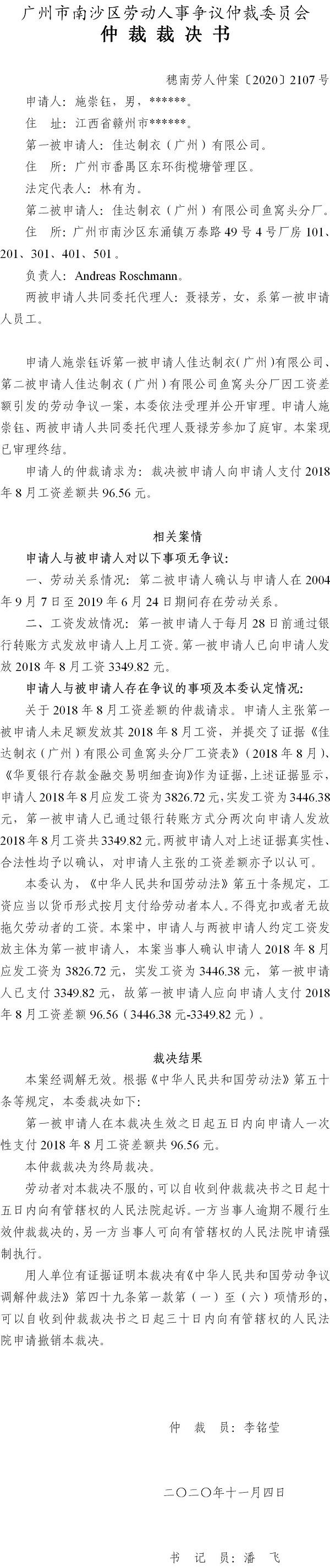 穗南劳人仲案〔2020〕2107号 施崇钰诉与佳达制衣（广州）有限公司、佳达制衣（广州）有限公司鱼窝头分厂 仲裁裁决书.jpg