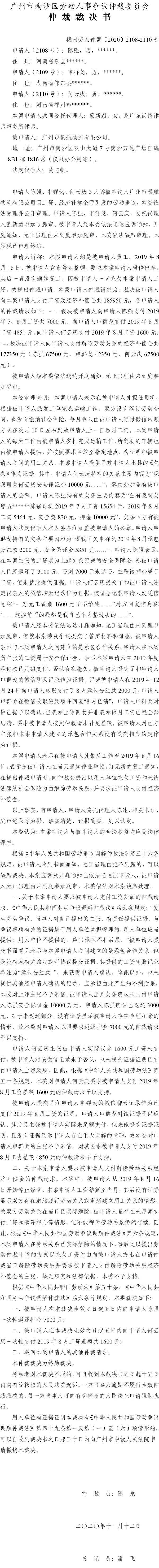 穗南劳人仲案〔2020〕2108-2110号 陈强、申群戈、何云庆与广州市景航物流有限公司 仲裁裁决书.jpg