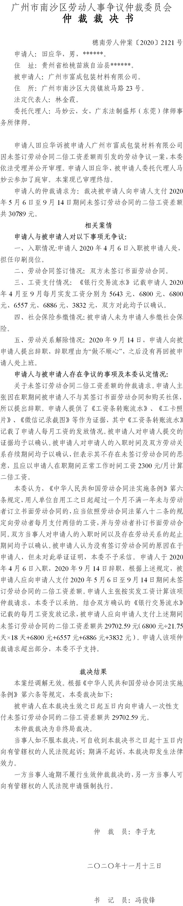 穗南劳人仲案〔2020〕2121号 田应华与广州市富成包装材料有限公司 仲裁裁决书.jpg