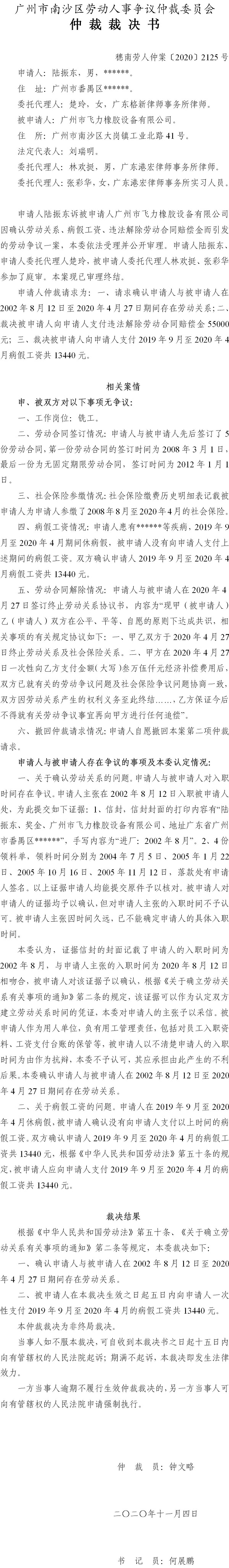 穗南劳人仲案〔2020〕2125号 陆振东与广州市飞力橡胶设备有限公司 仲裁裁决书.jpg
