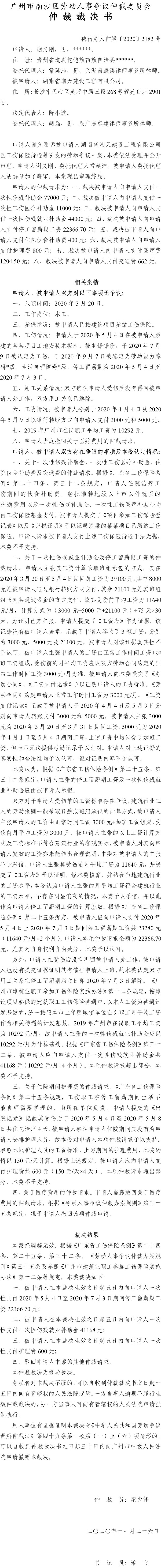 穗南劳人仲案〔2020〕2182号 谢义刚与湖南省湘天建设工程有限公司 仲裁裁决书.jpg