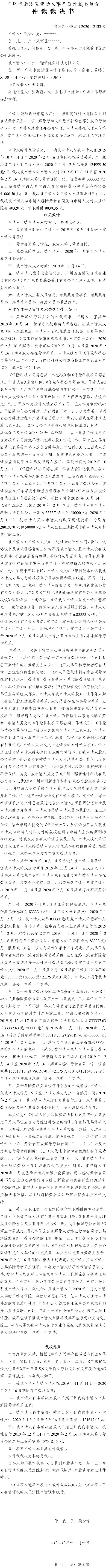穗南劳人仲案〔2020〕2133号 张浩与广州中璟新健保科技有限公司 仲裁裁决书.jpg
