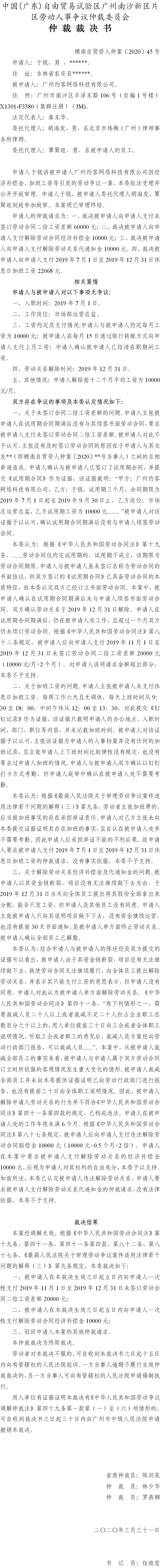 穗南自贸劳人仲案〔2020〕45号 于锐与广州约客网络科技有限公司 仲裁裁决书.jpg