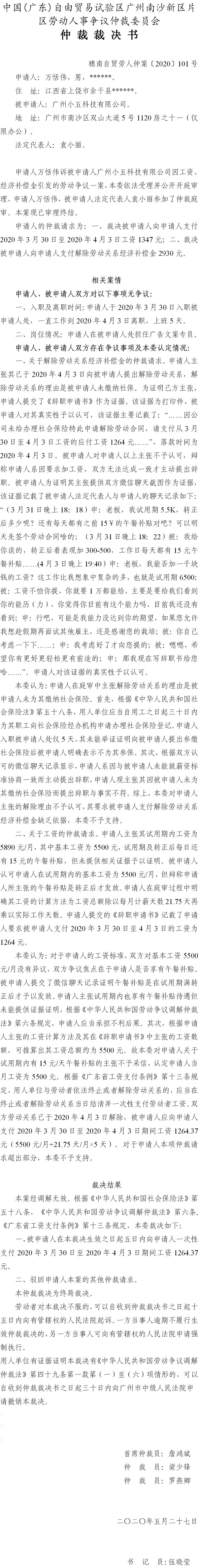 穗南自贸劳人仲案〔2020〕101号 万恬伟与广州小五科技有限公司 仲裁裁决书.jpg