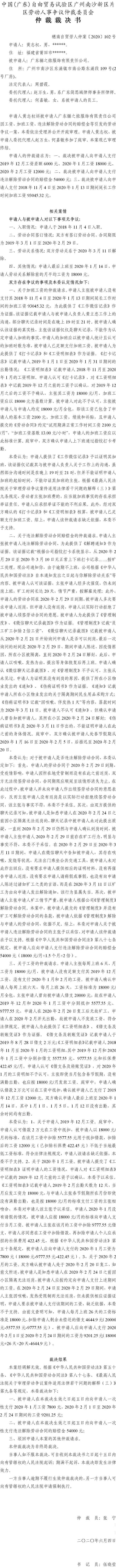 穗南自贸劳人仲案〔2020〕102号 黄志权与广东骊之侬服饰有限责任公司 仲裁裁决书.jpg