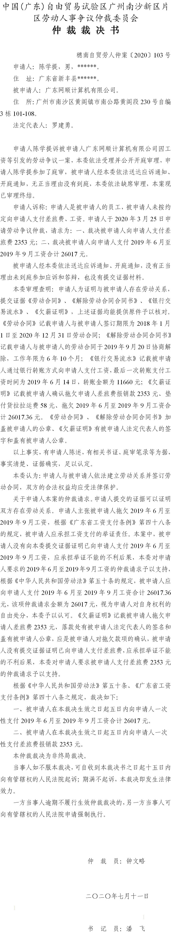 穗南自贸劳人仲案〔2020〕103号 陈学提与广东网顺计算机有限公司 仲裁裁决书.jpg