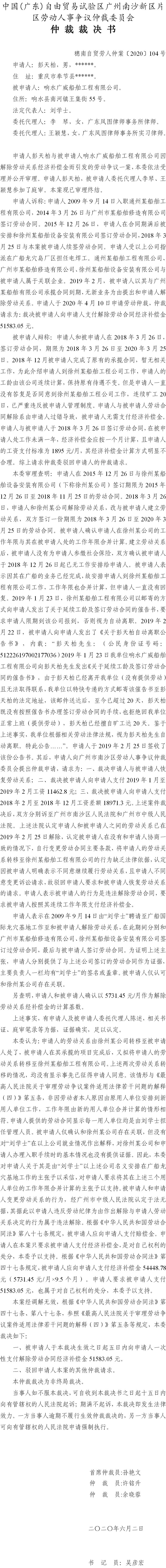 穗南自贸劳人仲案〔2020〕104号 彭天柏与响水广威船舶工程有限公司 仲裁裁决书.jpg