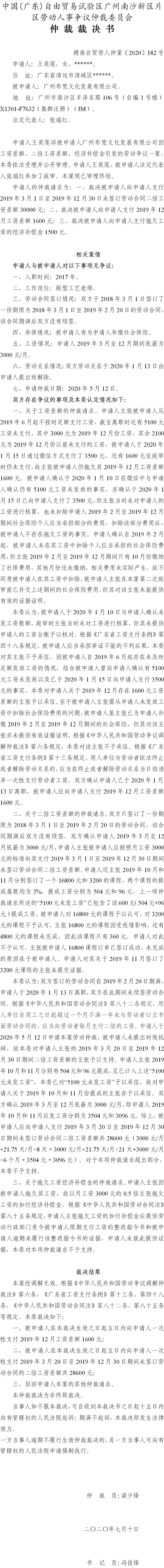 穗南自贸劳人仲案〔2020〕182号 王奕莲与广州布梵文化发展有限公司 仲裁裁决书.jpg