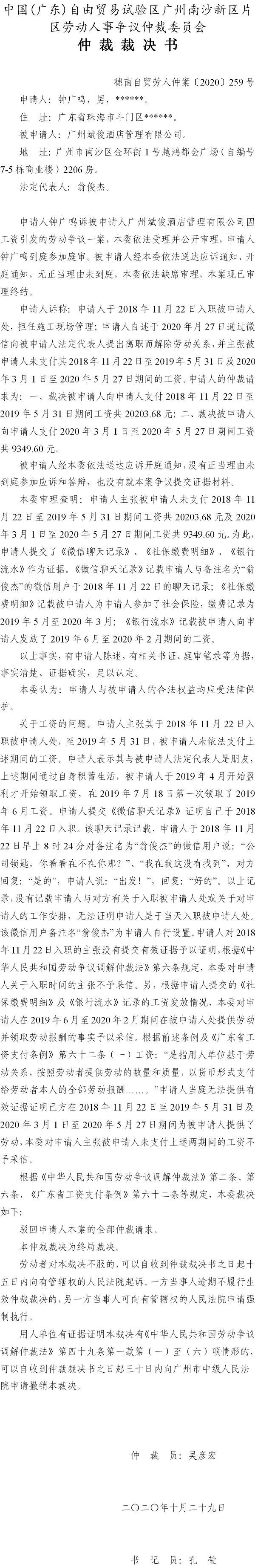 穗南自贸劳人仲案〔2020〕259号 钟广鸣与广州斌俊酒店管理有限公司 仲裁裁决书.jpg