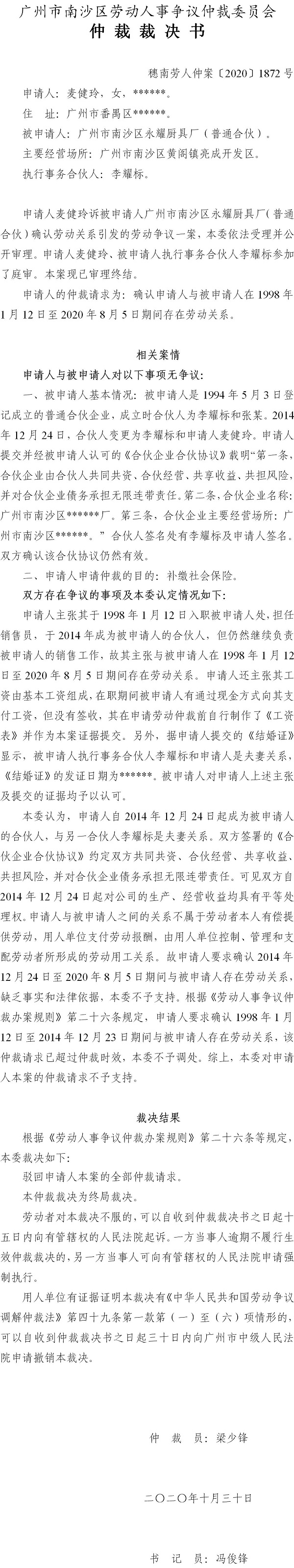 穗南劳人仲案〔2020〕1872号 麦健玲与VR彩票
永耀厨具厂（普通合伙） 仲裁裁决书.jpg