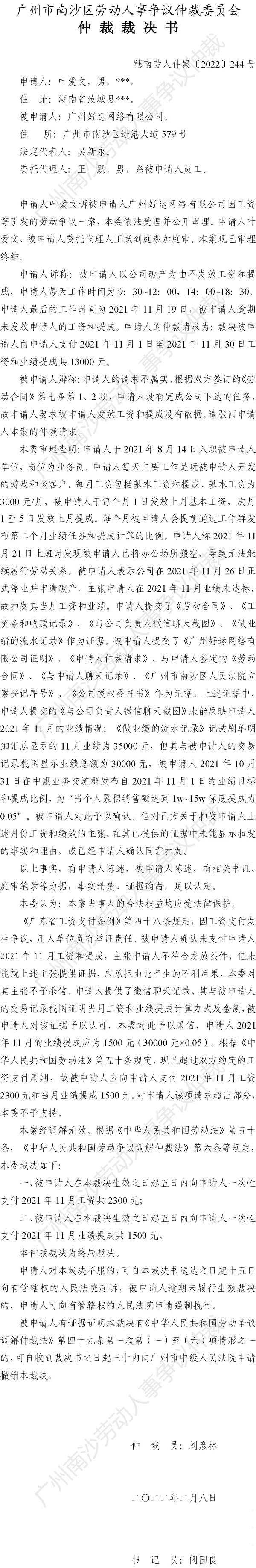 穗南劳人仲案〔2022〕244号 叶爱文诉广州好运网络有限公司 仲裁裁决书.jpg