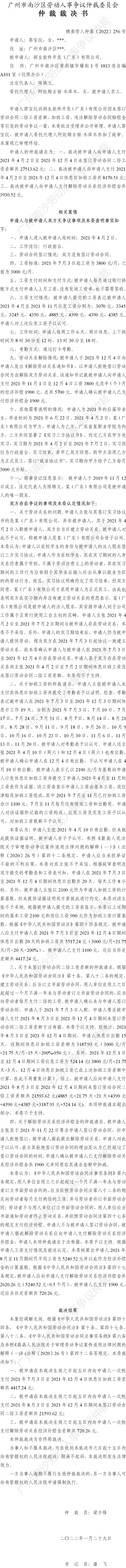 穗南劳人仲案〔2022〕256号 郭宝仪诉润生软件开发（广东）有限公司 仲裁裁决书.jpg