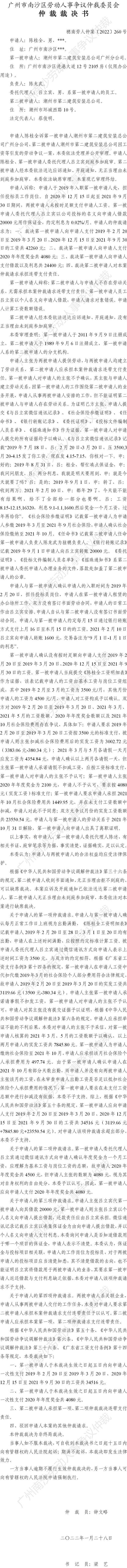 穗南劳人仲案〔2022〕260号 陈桂全诉潮州市第二建筑安装总公司广州分公司、潮州市第二建筑安装总公司 仲裁裁决书.jpg