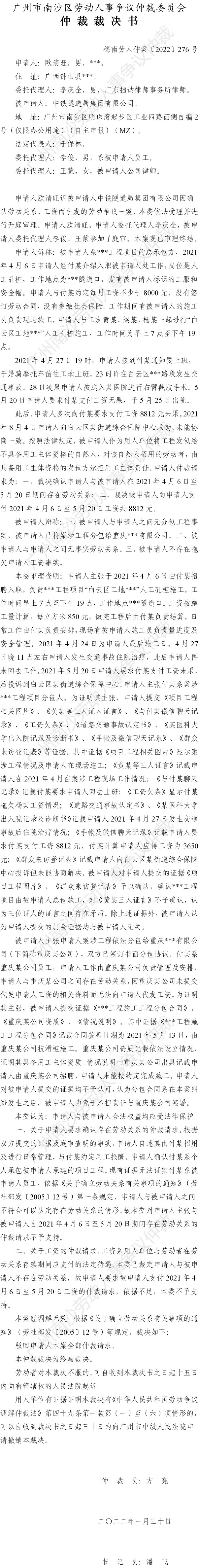 穗南劳人仲案〔2022〕276号 欧清旺诉中铁隧道局集团有限公司 仲裁裁决书.jpg