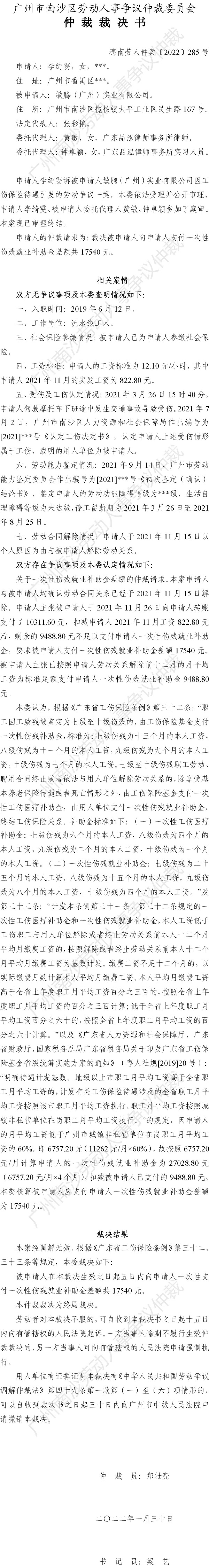 穗南劳人仲案〔2022〕285号 李绮雯诉敏腾（广州）实业有限公司 仲裁裁决书.jpg