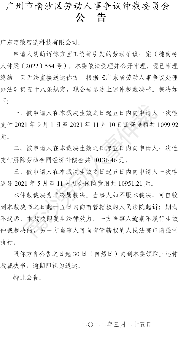 【公告】穗南劳人仲案〔2022〕554号胡萌诉广东定荣智造科技有限公司 仲裁裁决书公告.png