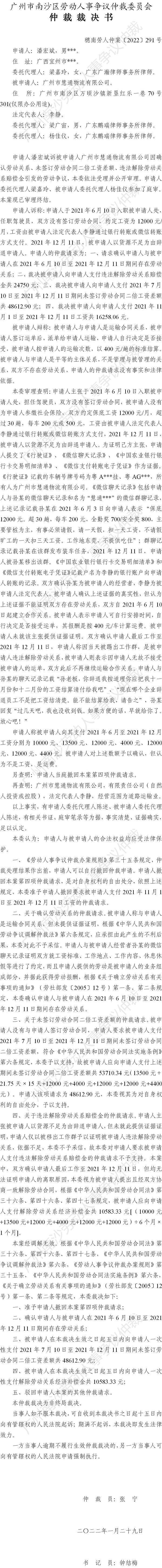 穗南劳人仲案〔2022〕291号 潘宏斌诉广州市慧通物流有限公司 仲裁裁决书.jpg